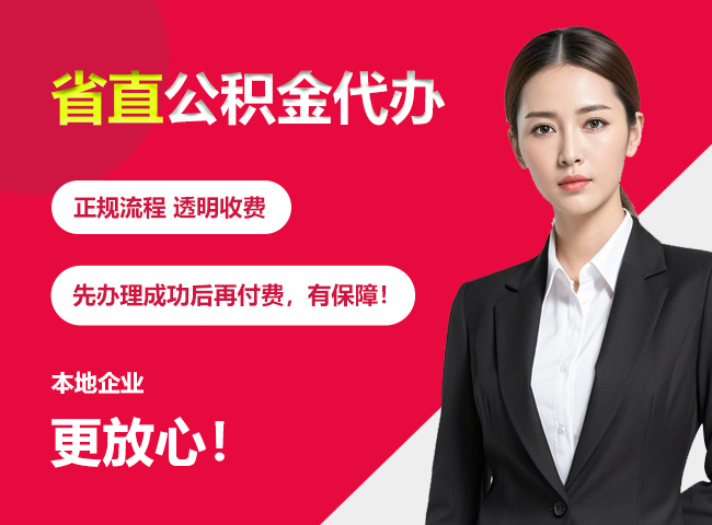 梧州省直公积金提取条件